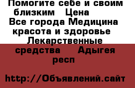 Помогите себе и своим близким › Цена ­ 300 - Все города Медицина, красота и здоровье » Лекарственные средства   . Адыгея респ.